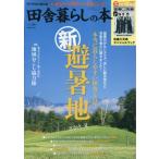 田舎暮らしの本 2026年 9月号 / いなか暮らしの本編集部  〔雑誌〕