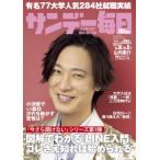 サンデー毎日 2026年 9月 6日合併号 / サンデー毎日編集部  〔雑誌〕