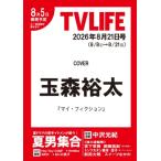 TV LIFE(テレビライフ)首都圏版 2026年 8月 21日号【表紙：玉森裕太】 / TV LIFE編集部  〔雑誌〕