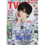 TV LIFE(テレビライフ) 北海道・青森版 2026年 8月 21日号 / TV LIFE編集部  〔雑誌〕