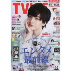 TV LIFE(テレビライフ) 福岡・佐賀・山口版 2026年 8月 21日号 / TV LIFE編集部  〔雑誌〕
