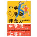 中学受験「伴走」マニュアル 「合格する親」の伴走力 講談社+α新書 / 佐野倫子  〔新書〕