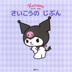 クロミの えほん さいこうの じぶん / 講談社  〔絵本〕