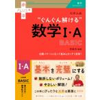 大学入試 ぐんぐん解ける数学I・A BASIC 赤本プラス / 堺義明  〔全集・双書〕