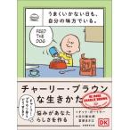 うまくいかない日も、自分の味方でいる。チャーリー・ブラウンな生きかた / ナット・ガートラー  〔本〕
