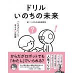 ドリル いのちの未来 いのちについて考える30の問題 / いのちの未来研究所  〔本〕