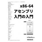 X86-64アセンブリ入門の入門 / Nikachu  〔本〕