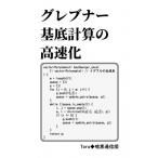 グレブナー基底計算の高速化 / Toru  〔本〕