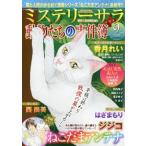 MYSTERYsara (ミステリーサラ) 2026年 9月号 / ミステリーサラ(MYSTERYsara)編集部  〔雑誌〕