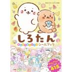 しろたん のんびりまったり シールブック まるごとシールブック / 小学館  〔絵本〕