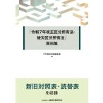 「令和7年改正区分所有法・被災区分所有法」資料集 / 月刊登記情報編集室  〔本〕