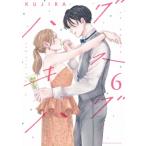 ハグ キス ハグ 6 BE LOVE KC / KUJIRA  〔コミック〕