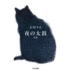 夜の太鼓 新版 ちくま文庫 / 石垣りん  〔文庫〕