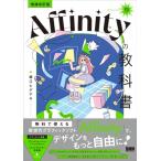 Affinityの教科書 V3対応 / 堀江ヒデアキ  〔本〕