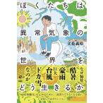 ぼくたちは異常気象の世界をどう生きるか / 立花義裕  〔本〕