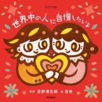 世界中の人に自慢したいよ［歌詞(うた)の本棚］ / 忌野清志郎 イマワノキヨシロウ  〔絵本〕