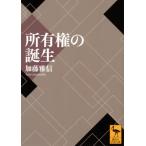 所有権の誕生 講談社学術文庫 / 加藤雅信  〔文庫〕