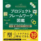 プロジェクトフレームワーク図鑑 企画構想から計画立案・進行管理・組織マネジメントまで一生使えるツール