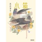 小箱 朝日文庫 / 小川洋子  〔文庫〕