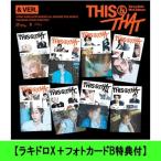 Stray Kids / 【オフラインイベント抽選シリアルカード付与】 THIS  &  THAT ( &  VER.) (ランダムカバー・バージョン)