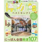 るるぶ 博物館 ベストセレクト Jtbのムック / るるぶ編集部  〔ムック〕
