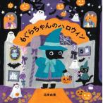 もぐらちゃんのハロウィン MOEのえほん / 北岸由美  〔絵本〕