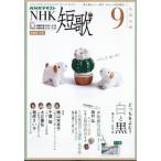 NHK 短歌 2026年 9月号 / NHK短歌  〔雑誌〕