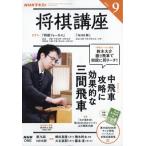 NHK shogi курс 2026 год 9 месяц номер / NHK shogi курс ( журнал )