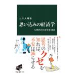 思い込みの経済学 AI時代のお金・仕事・社会 中公新書 / 大竹文雄  〔新書〕