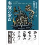 廃墟の歌声 創元推理文庫 / ジェラルド・カーシュ  〔文庫〕