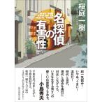 名探偵の有害性 創元推理文庫 / 桜庭一樹 サクラバカズキ  〔文庫〕