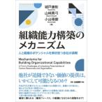 組織能力構築のメカニズム 人と組織のポテンシャルを解き放つ会社の挑戦 / 城戸康彰  〔本〕