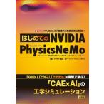 �͂��߂Ă� NVIDIA Physics NeMo:  -Physics-ML �����@���Ɖ�̓f�[�^�� ���p�����H�w�V�~�����[�V����- I  /  OBOOKS / ��