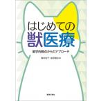 はじめての獣医療 薬学的観点からのアプローチ / 櫻井浩子  〔本〕