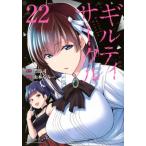 ギルティサークル 22 KCデラックス / 山本やみー  〔コミック〕