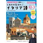 テレビ しあわせ気分のイタリア語 2026年 10月-2027年 3月 語学シリーズ / 張あさ子  〔ムック〕