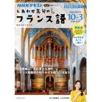 テレビ しあわせ気分のフランス語 2026年 10月-2027年 3月 語学シリーズ / 中條健志  〔ムック〕