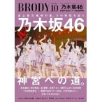 BRODY (ブロディ) 2026年 10月号【表紙：乃木坂46】 / BRODY編集部  〔雑誌〕