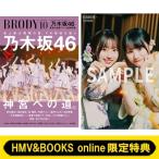 《HMV & BOOKS online限定特典：大田美月×高井俐