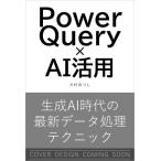 Power Query × AI活用 生成AI時代の最新データ処理テクニック / 大村あつし  〔本〕