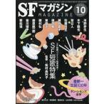 SFマガジン 2026年 10月号 / SFマガジン編集部  〔雑誌〕
