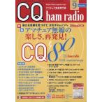 CQ ham radio (ハムラジオ) 2026年 9月号 / CQ ham radio編集部   〔雑誌〕