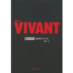 воскресенье театр [VIVANT] no. 1 season официальный путеводитель /.. фирма (книга@)