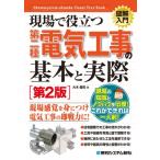 現場で役立つ第二種電気工事の基本と実際 第2版 / 大木健司  〔本〕