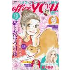 Office You (オフィスユー) 2026年 10月号 / オフィスYOU編集部  〔雑誌〕