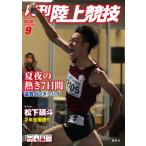 陸上競技 2026年 9月号 / 陸上競技編集部  〔雑誌〕