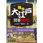 雑学 大江戸問答100 / 塚本一夫  〔本〕