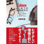 Cubase�͂��߂Ă�1�Ȋ����K�C�h �R�s�y�ƕt�����[�v�����p!���܂��Ȃ�DTM�X�^�[�g�K�C�h / �i����_  �k�{�l