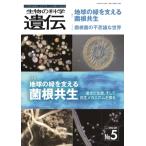 生物の科学 遺伝 2026年 9月発行号(Vol.80‐No.5) 地球の緑を支える菌根共生 ー進化と生態、そして共生メカニズム