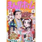 まんがホーム 2026年 10月号 / まんがホーム編集部  〔雑誌〕